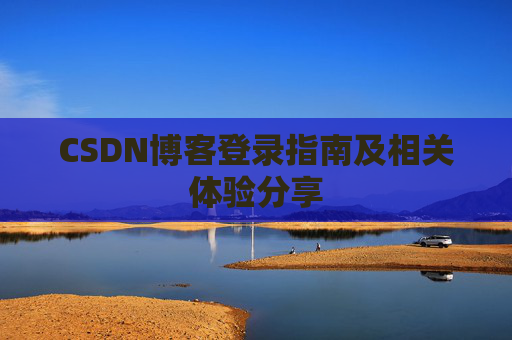 CSDN博客登录指南及相关体验分享