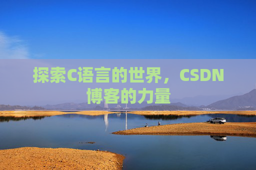探索C语言的世界,CSDN博客的力量